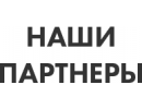 наши партнеры